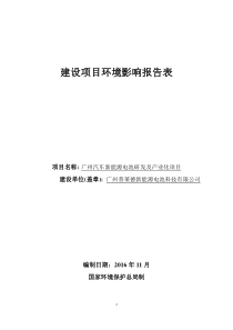 广州汽车新能源电池研发及产业化项目