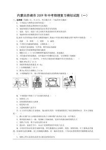 内蒙古赤峰市2009年中考物理复习模拟试题(一)