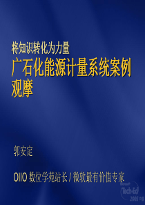 广石化能源计量系统案例观摩(1)