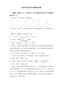 2018年北京市中考数学试卷(word-带解析)