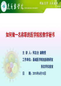 如何做好一名称职的高等院校教学秘书---1