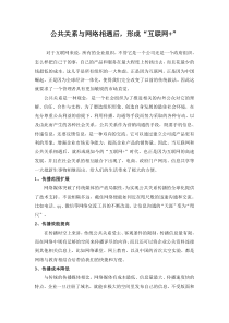 公共关系与网络相遇后-形成“互联网+”