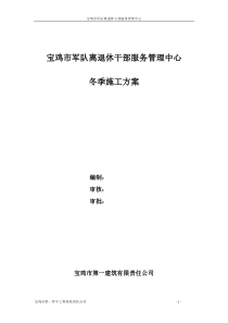 军队离退休干部服务管理中心冬季施工方案