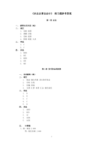 农业企业会计课后练习答案