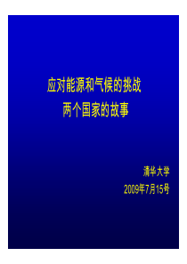 应对能源和气候的挑战