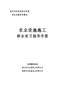 农业设施施工综合实习指导手册