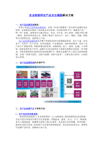 农业物联网农产品安全溯源解决方案