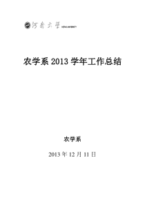 农学系2013年度工作总结