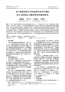 农户能源利用方式的选择与农村环境的变化