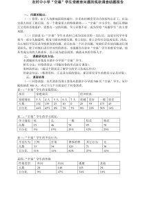 农村“空巢”中小学生受教育问题的现状调查