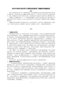 农村中学学生良好学习习惯养成的研究