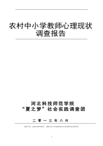 农村中小学教师心理现状调查报告