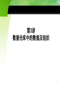 数据仓库3-数据仓库中的数据及组织