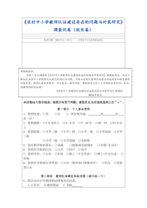 农村中小学教师队伍建设存在的问题与对策研究