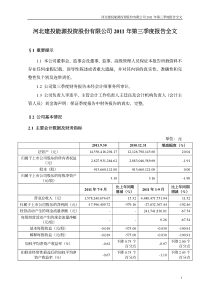 建投能源：XXXX年第三季度报告全文(1)