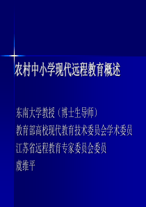 农村中小学现代远程教育概述