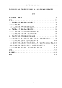 农村五保供养制度的发展现状与问题分析