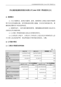 建投能源：XXXX年第三季度报告全文