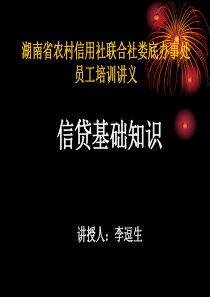 农村信用社信贷基础知识培训讲义