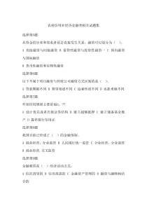 农村信用社经济金融类相关试题集