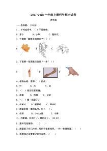 2017-2018一年级上册科学期末试卷