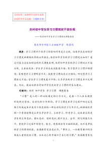 农村初中学生学习习惯现状调查报告