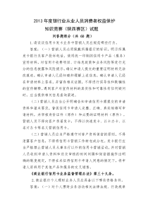 农村合作金融机构消费者权益知识竞赛题库(问答题)