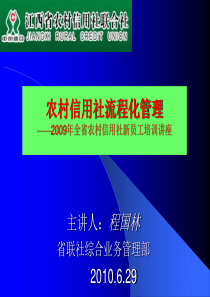 农村信用社流程化管理(新员工培训课件)