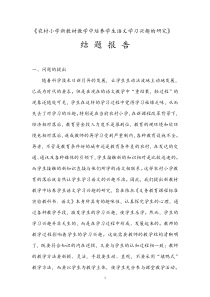 农村小学新教材教学中培养学生语文学习兴趣的研究