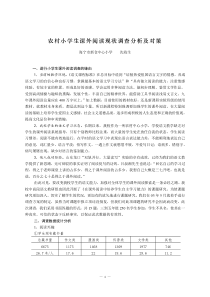 农村小学生课外阅读现状调查分析及对策