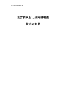 农村无线网络覆盖方案[1]