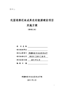 农村沼气建设项目实施方案-新农村商网