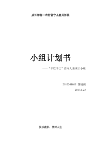 农村留守儿童关怀-小组计划书