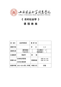 农村社会学教案第一章