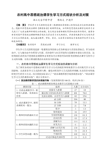 农村高中思想政治课学生学习方式现状分析及对策