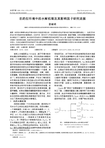 农药在环境中的水解机理及其影响因子研究进展