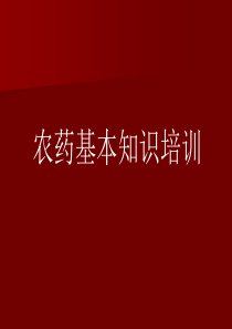 农药基本知识培训