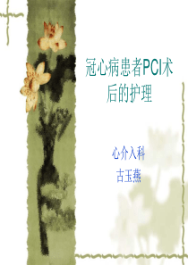 冠心病患者进行PCI术后护理的注意事项