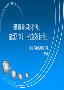 建筑节能9建筑能耗评价、能源审计及能效标识