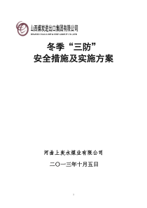 冬季三防安全技术措施及实施方案Z