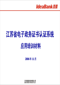 江苏省电子政务证书认证系统应用培训材料