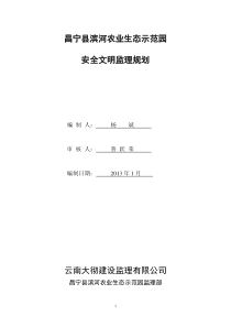 昌宁县滨河农业生态示范园安全监理规划