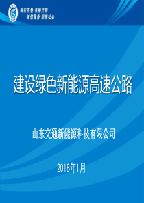 建设绿色新能源高速公路_齐鲁交通_山东交通新能源科技有限公司_张青涛（PDF35页）