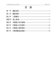 冬期施工方案-A栋公寓楼