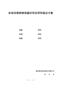 冰冻冰袋持续保温时间实用性验证方案综合重制版