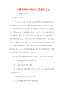 冰箱不同制冷剂的工艺操作方法