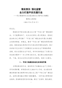 冯正霖副部长和国家安监总局苏洁司长在全国公路水运工程平安工地建设推进会上的讲话(内网定稿)