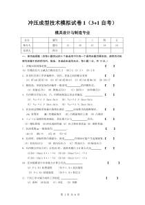 冲压成形技术3+1自考模拟试题1