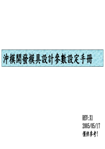 冲模设计参数设定手册