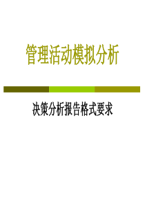 决策分析报告格式要求